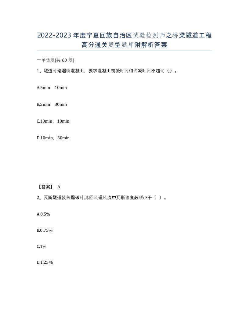 2022-2023年度宁夏回族自治区试验检测师之桥梁隧道工程高分通关题型题库附解析答案