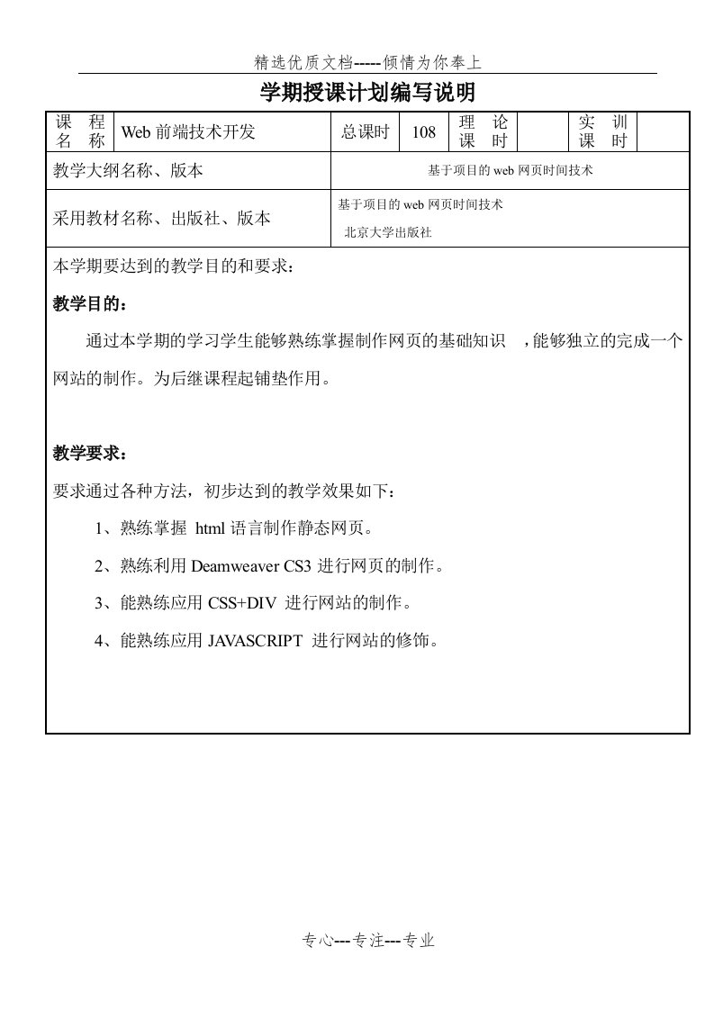 web前端开发技术授课计划(共5页)