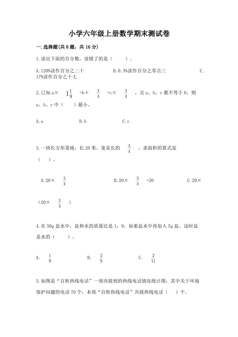 小学六年级上册数学期末测试卷附完整答案（历年真题）