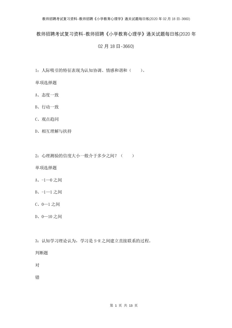 教师招聘考试复习资料-教师招聘小学教育心理学通关试题每日练2020年02月18日-3660