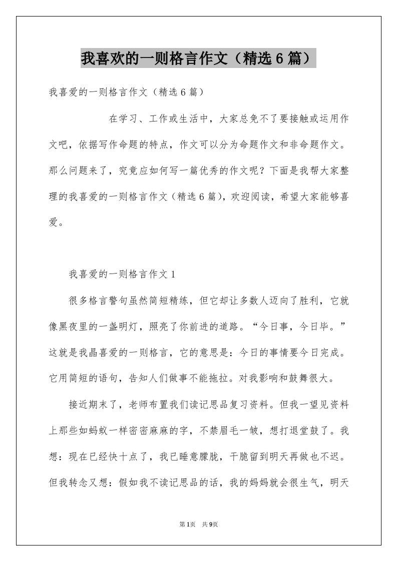 我喜欢的一则格言作文精选6篇