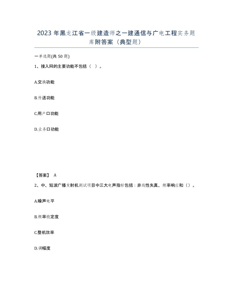 2023年黑龙江省一级建造师之一建通信与广电工程实务题库附答案典型题