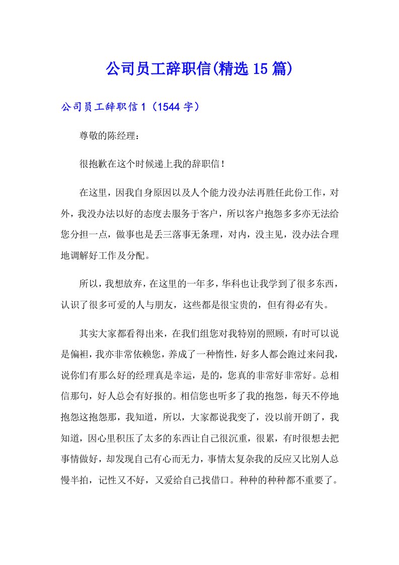 公司员工辞职信(精选15篇)