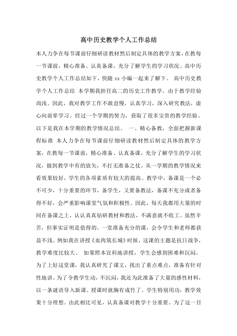 高中历史教学个人工作总结