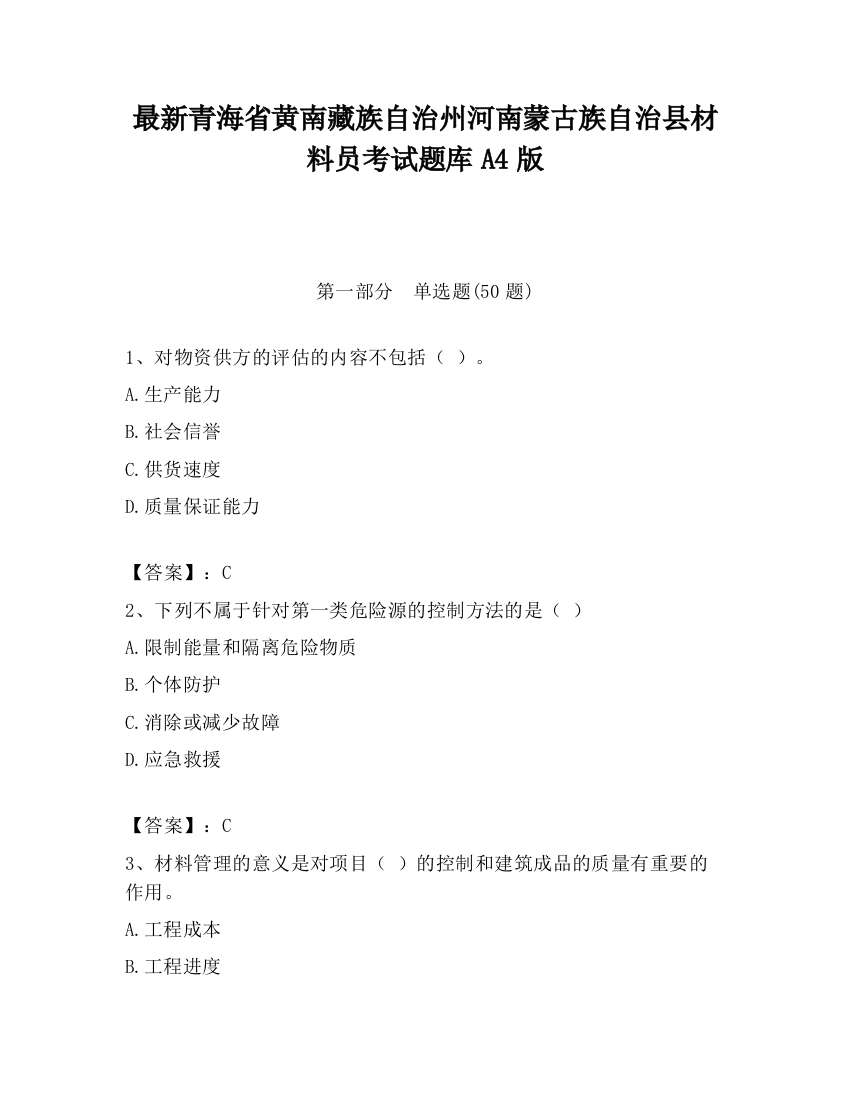 最新青海省黄南藏族自治州河南蒙古族自治县材料员考试题库A4版