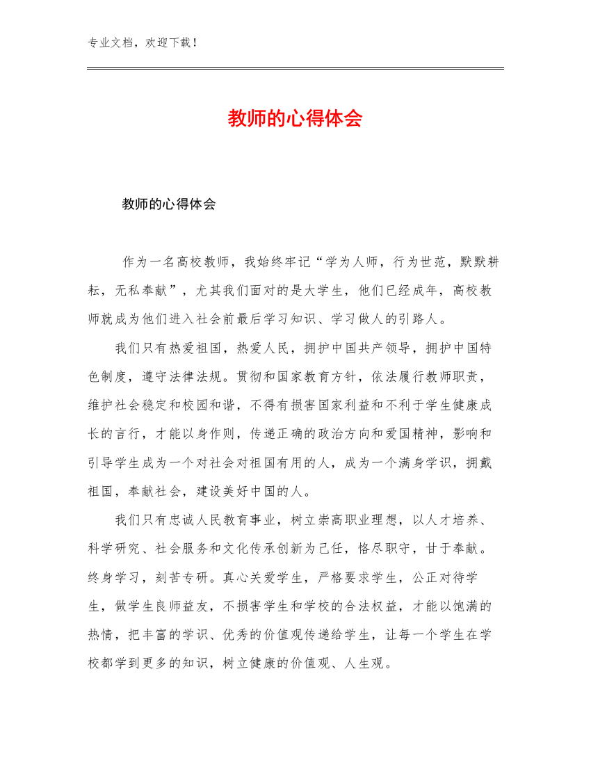 最新教师的心得体会优选例文10篇汇编