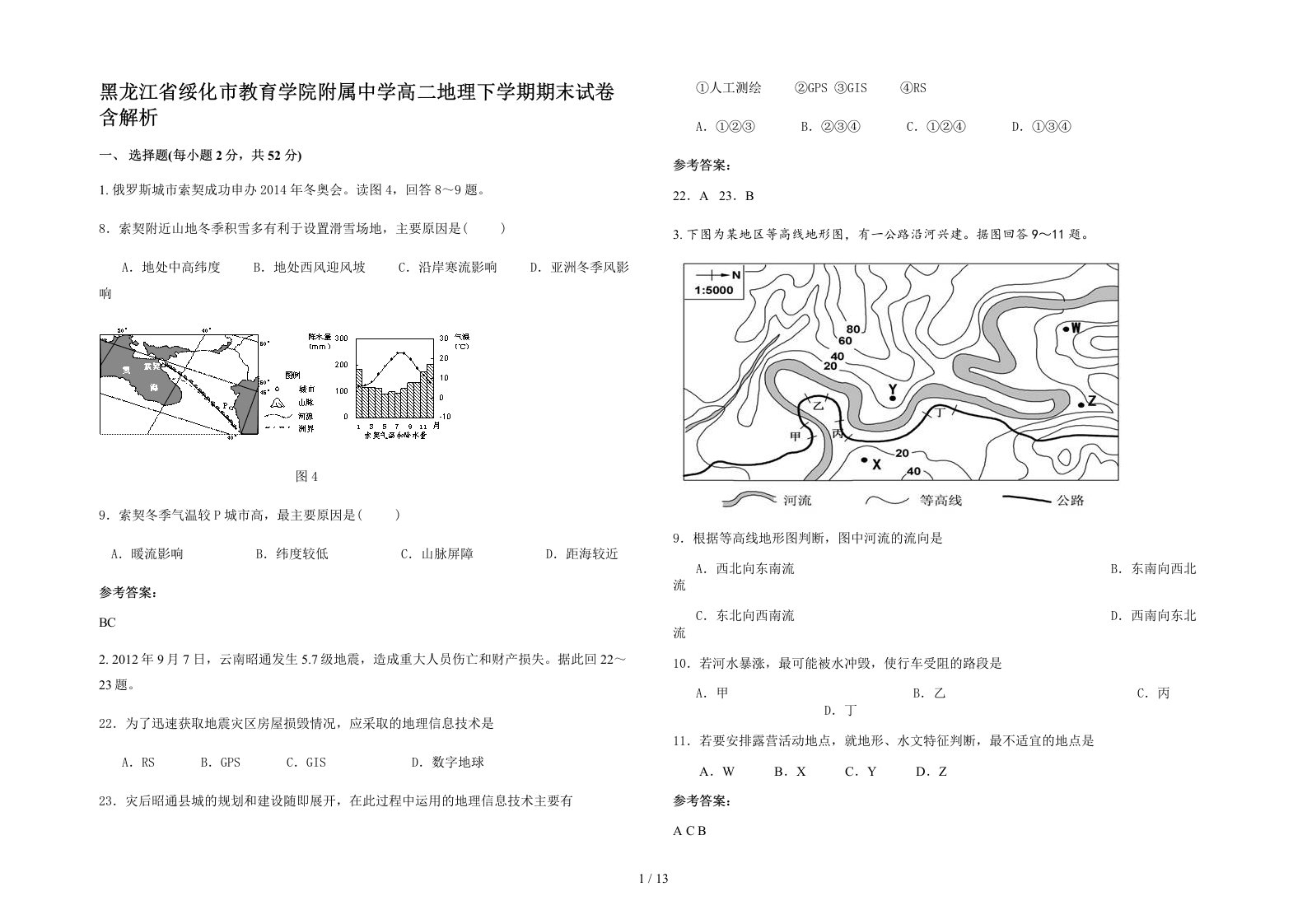 黑龙江省绥化市教育学院附属中学高二地理下学期期末试卷含解析