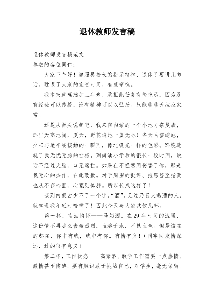 退休教师发言稿_3