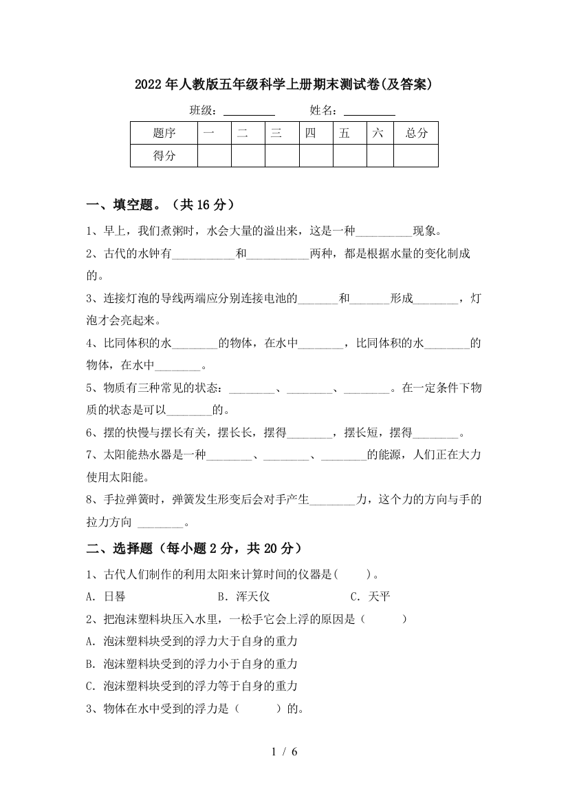 2022年人教版五年级科学上册期末测试卷(及答案)