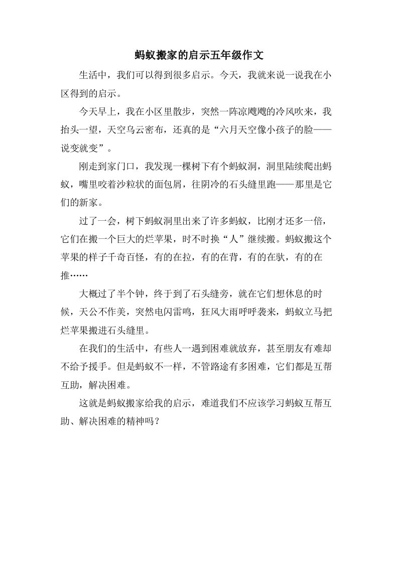 蚂蚁搬家的启示五年级作文