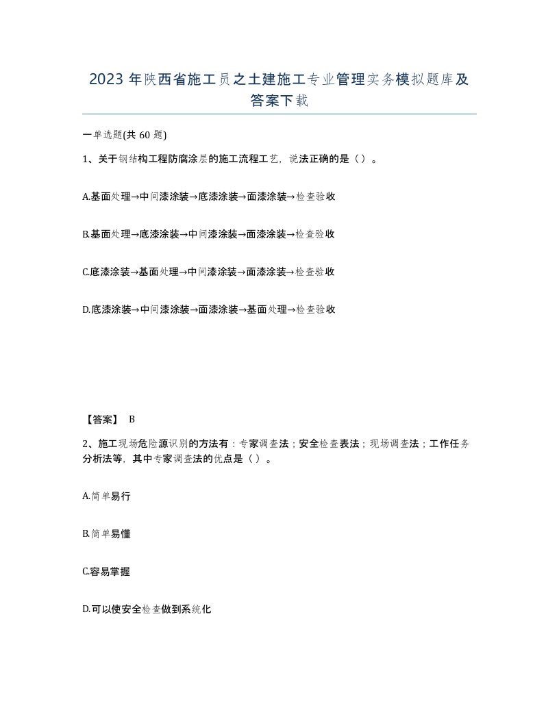 2023年陕西省施工员之土建施工专业管理实务模拟题库及答案