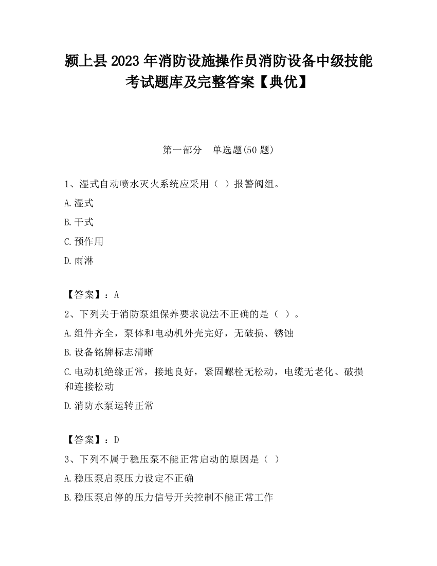 颍上县2023年消防设施操作员消防设备中级技能考试题库及完整答案【典优】