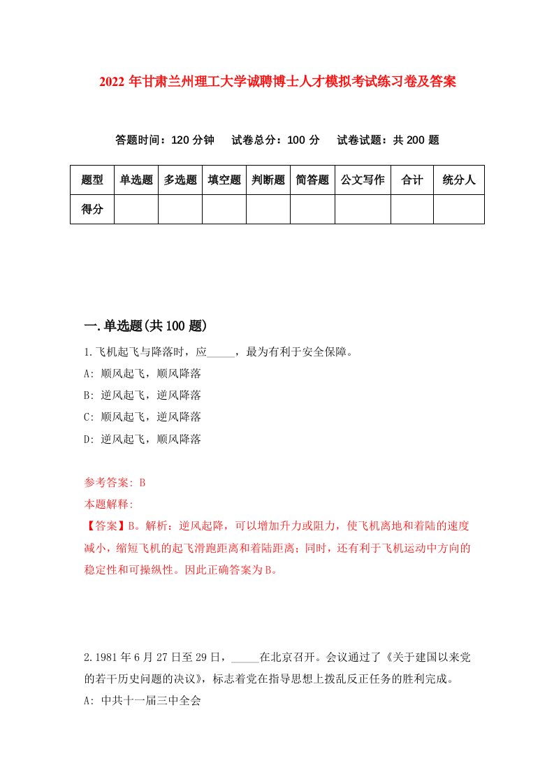 2022年甘肃兰州理工大学诚聘博士人才模拟考试练习卷及答案第3次