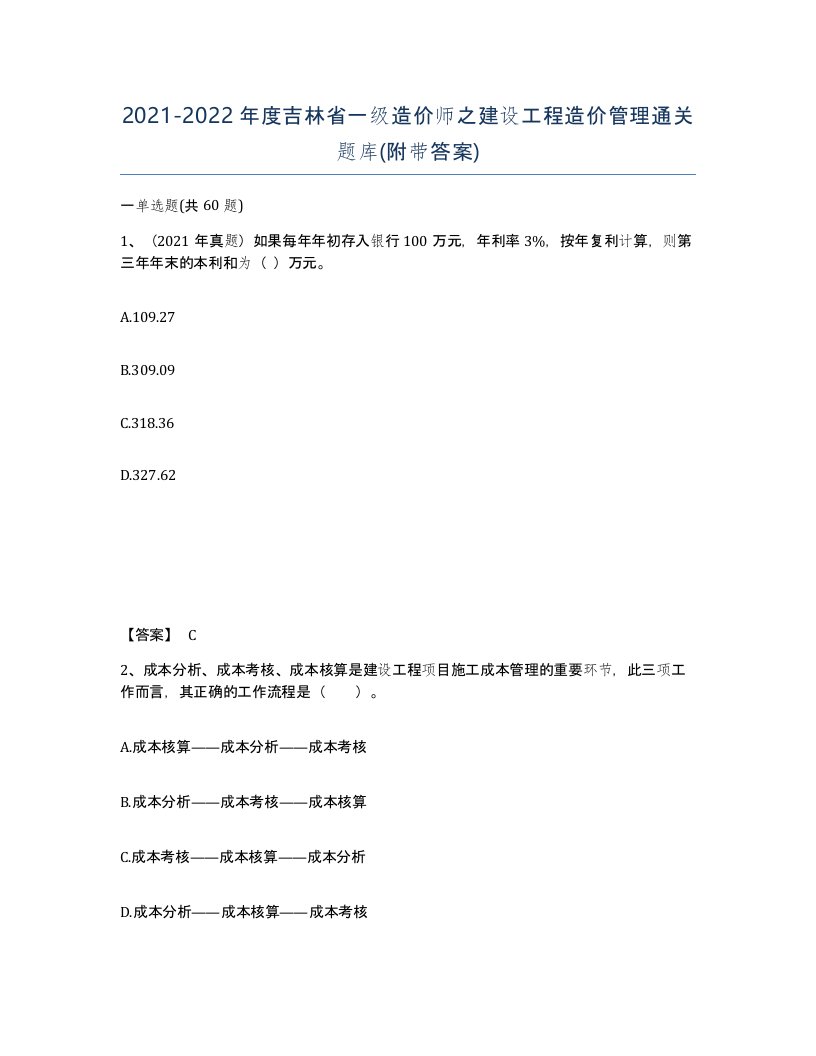 2021-2022年度吉林省一级造价师之建设工程造价管理通关题库附带答案