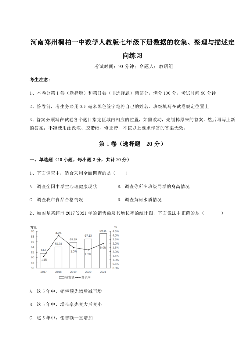 小卷练透河南郑州桐柏一中数学人教版七年级下册数据的收集、整理与描述定向练习练习题（解析版）