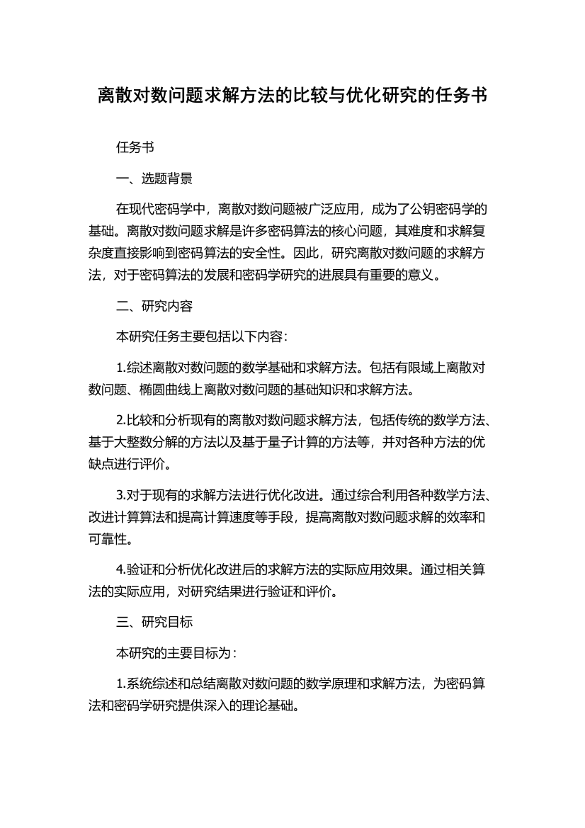 离散对数问题求解方法的比较与优化研究的任务书