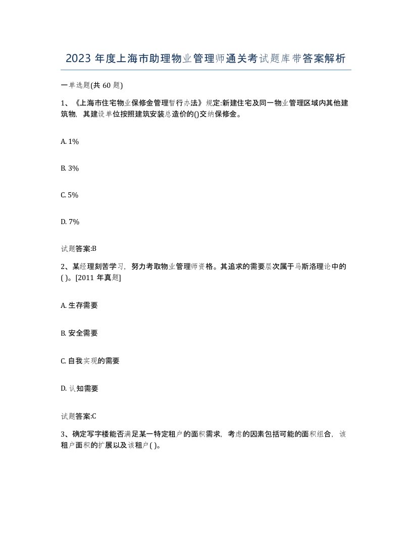 2023年度上海市助理物业管理师通关考试题库带答案解析