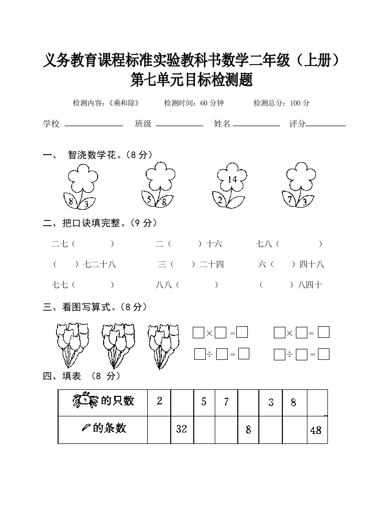 【小学中学教育精选】二年级（上册）乘和除第七单元目标检测题