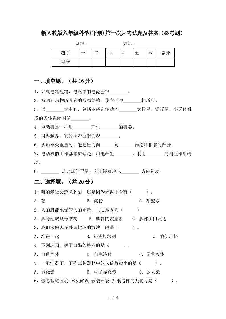 新人教版六年级科学下册第一次月考试题及答案必考题