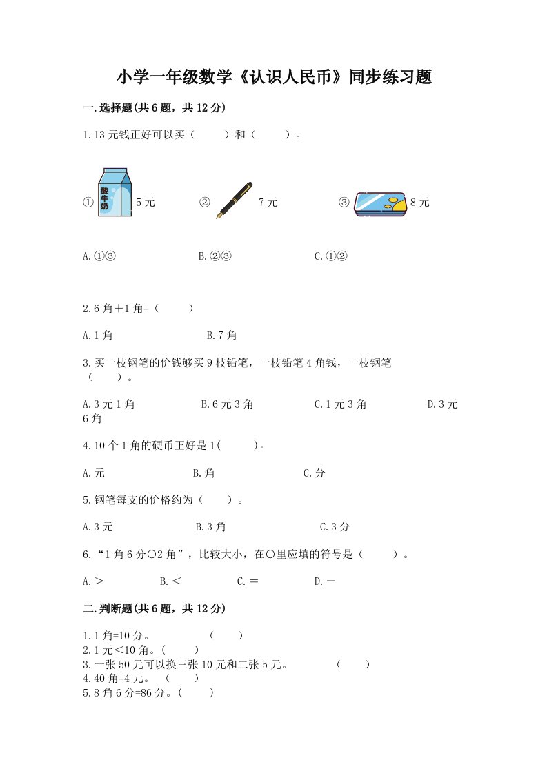 小学一年级数学《认识人民币》同步练习题精品加答案