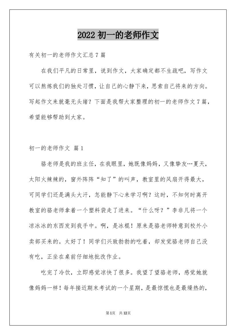 2022初一的老师作文_105