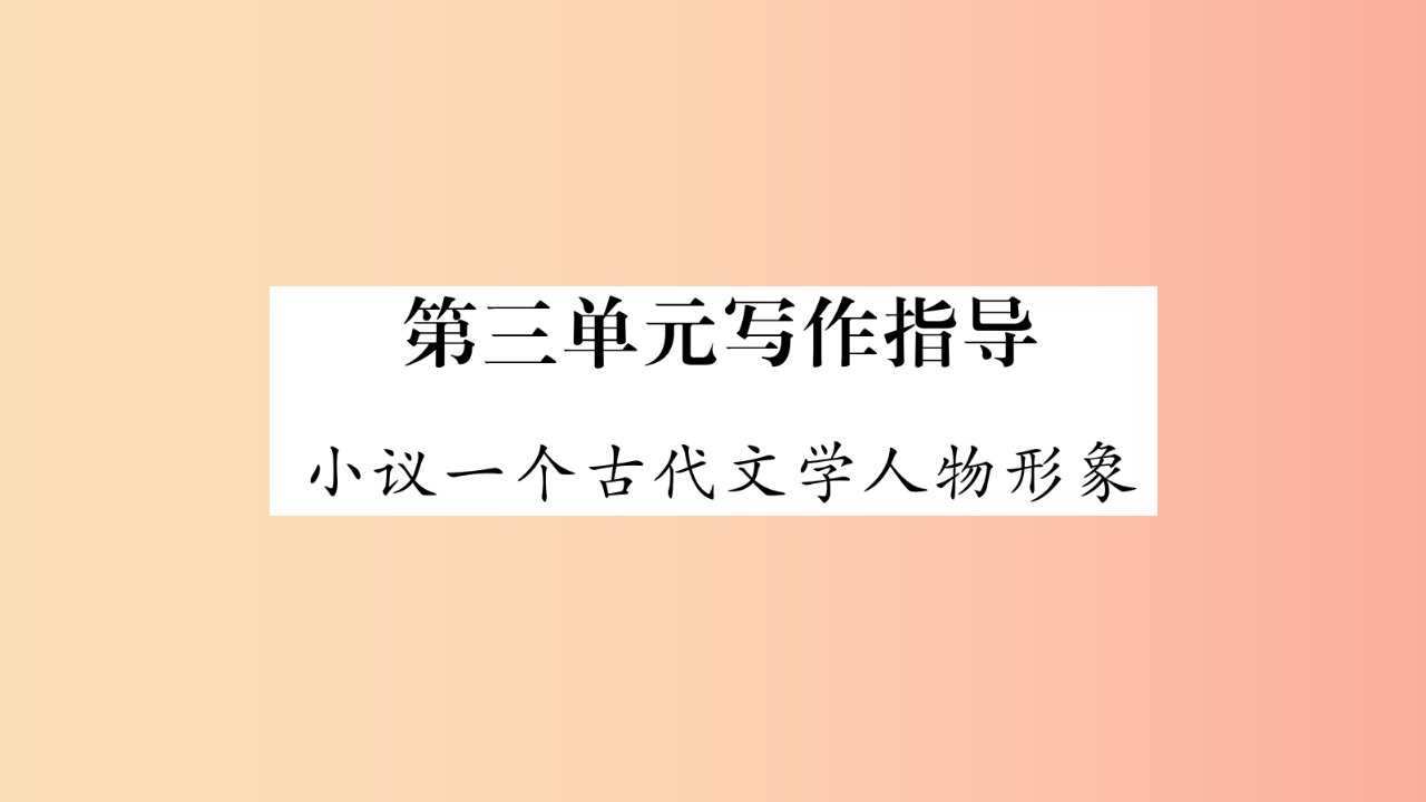 玉林专版2019年八年级语文下册第3单元写作指导小议一个古代文学人物形象习题课件语文版