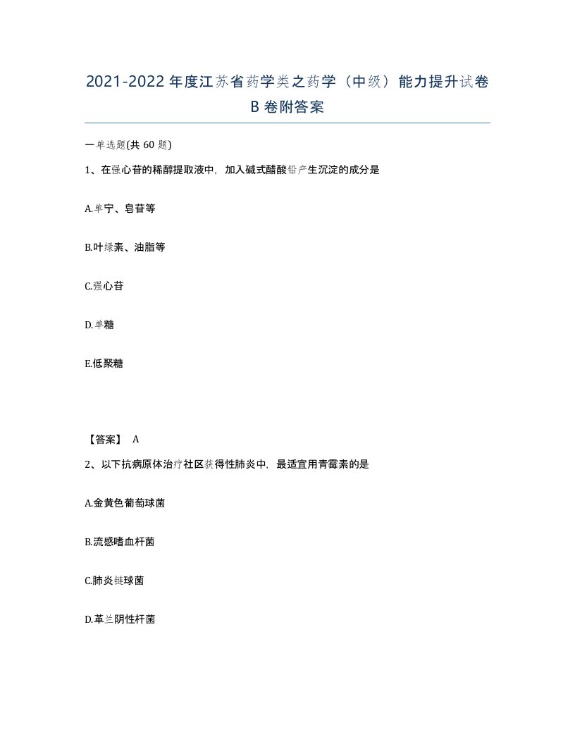 2021-2022年度江苏省药学类之药学中级能力提升试卷B卷附答案