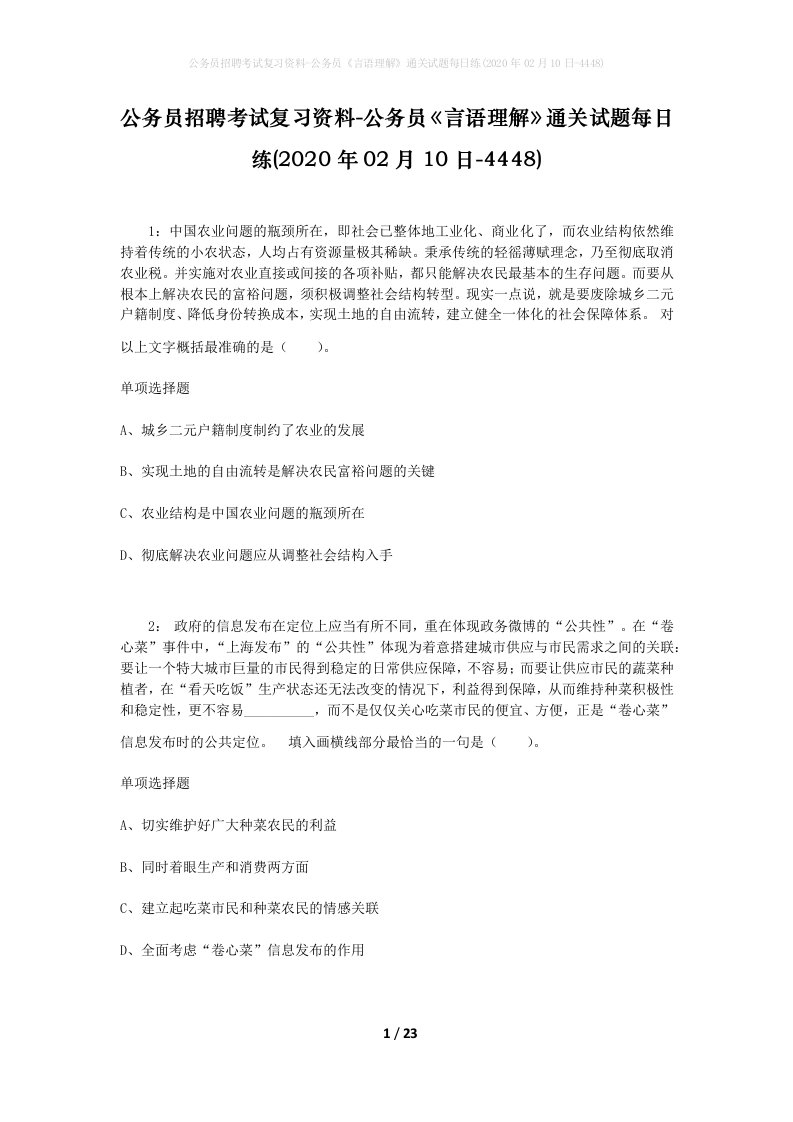 公务员招聘考试复习资料-公务员言语理解通关试题每日练2020年02月10日-4448