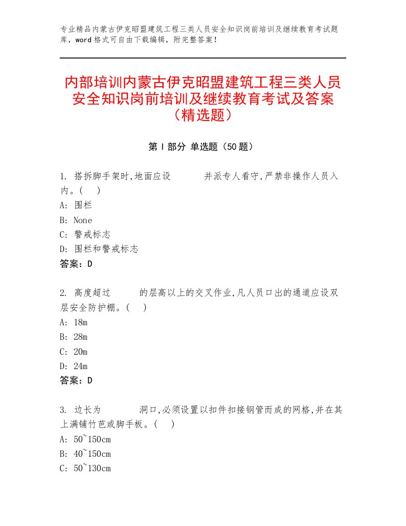 内部培训内蒙古伊克昭盟建筑工程三类人员安全知识岗前培训及继续教育考试及答案（精选题）