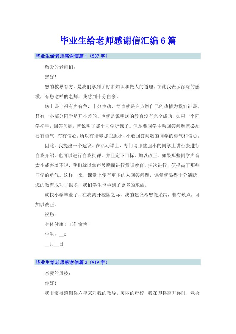 毕业生给老师感谢信汇编6篇