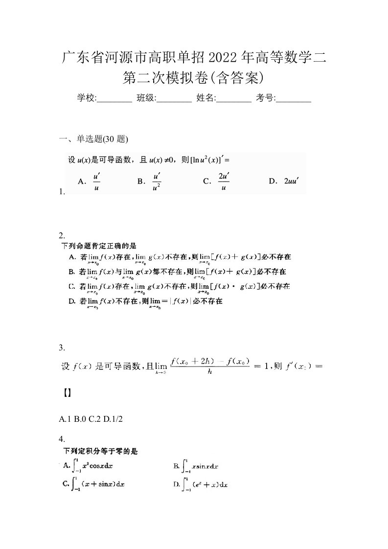 广东省河源市高职单招2022年高等数学二第二次模拟卷含答案