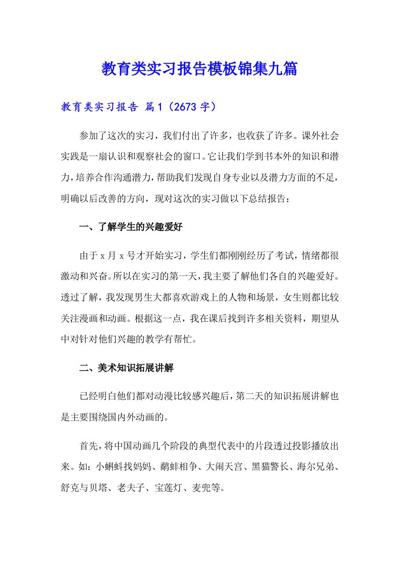 【最新】教育类实习报告模板锦集九篇