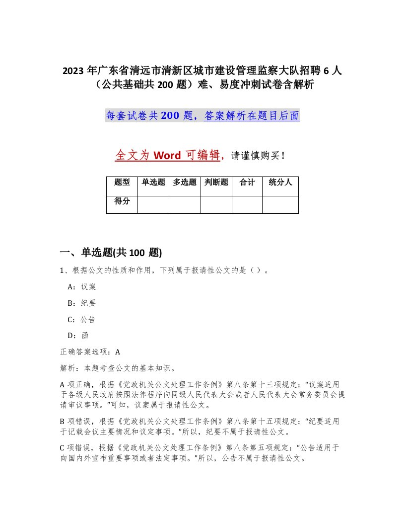 2023年广东省清远市清新区城市建设管理监察大队招聘6人公共基础共200题难易度冲刺试卷含解析