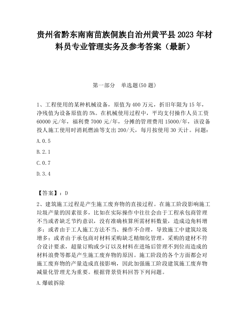 贵州省黔东南南苗族侗族自治州黄平县2023年材料员专业管理实务及参考答案（最新）