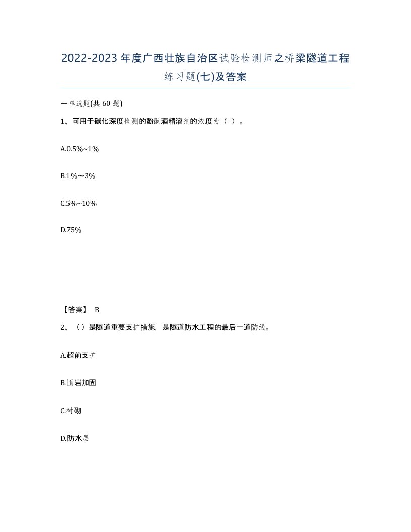 2022-2023年度广西壮族自治区试验检测师之桥梁隧道工程练习题七及答案