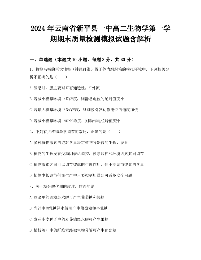 2024年云南省新平县一中高二生物学第一学期期末质量检测模拟试题含解析