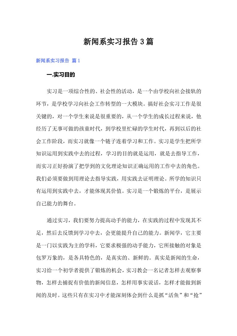 新闻系实习报告3篇