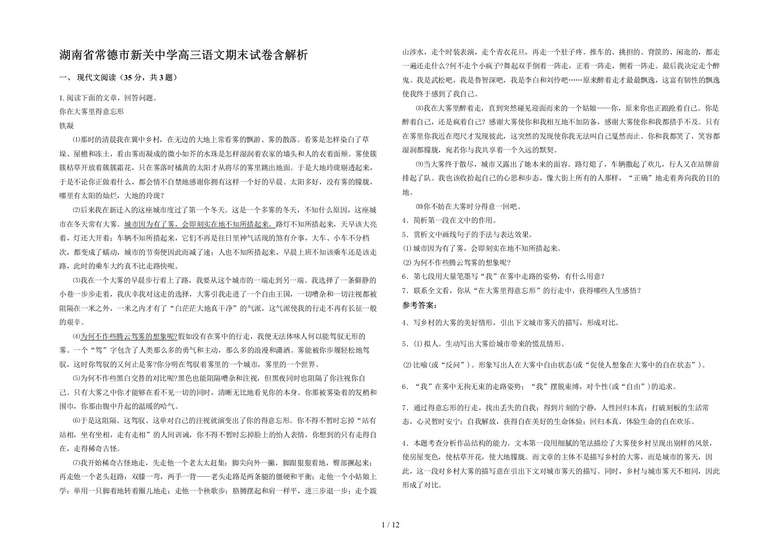 湖南省常德市新关中学高三语文期末试卷含解析