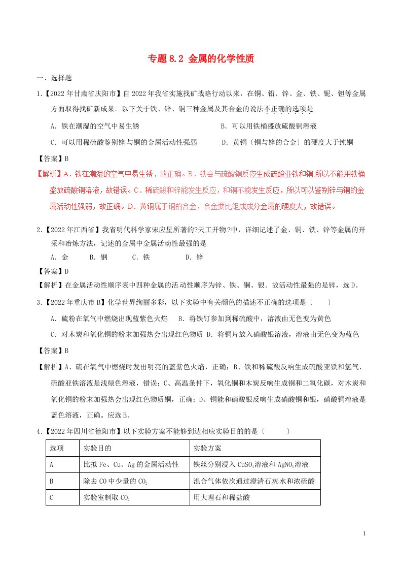 2022年中考化学试题分项版解析汇编（第01期）专题8.2金属的化学性质（含解析）