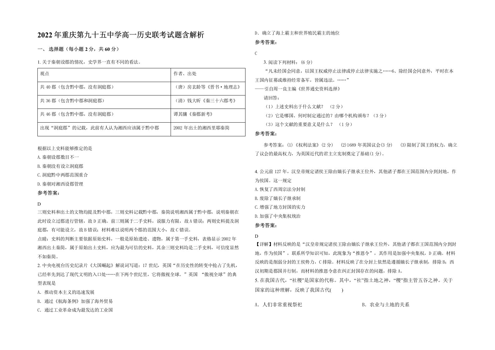 2022年重庆第九十五中学高一历史联考试题含解析