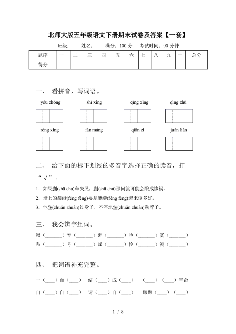 北师大版五年级语文下册期末试卷及答案【一套】