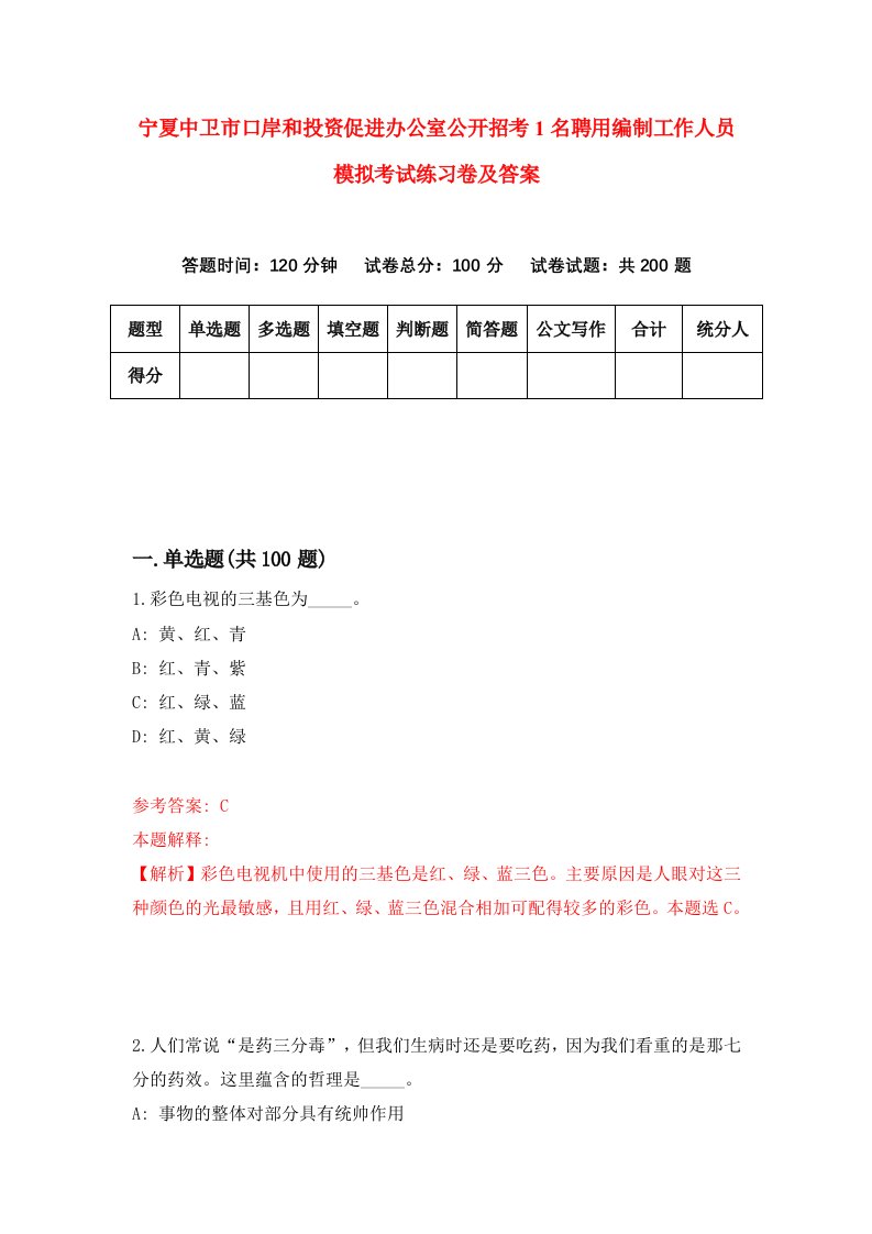 宁夏中卫市口岸和投资促进办公室公开招考1名聘用编制工作人员模拟考试练习卷及答案第0次