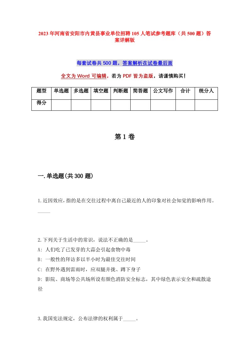 2023年河南省安阳市内黄县事业单位招聘105人笔试参考题库共500题答案详解版