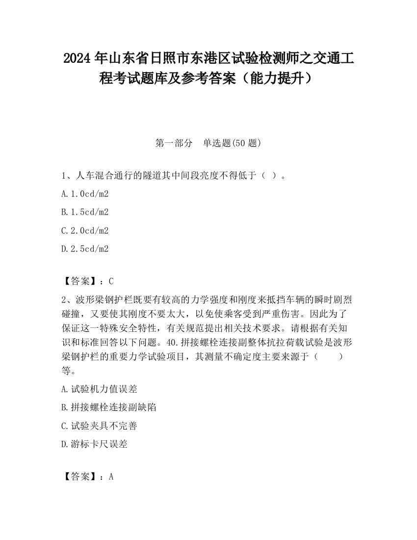 2024年山东省日照市东港区试验检测师之交通工程考试题库及参考答案（能力提升）