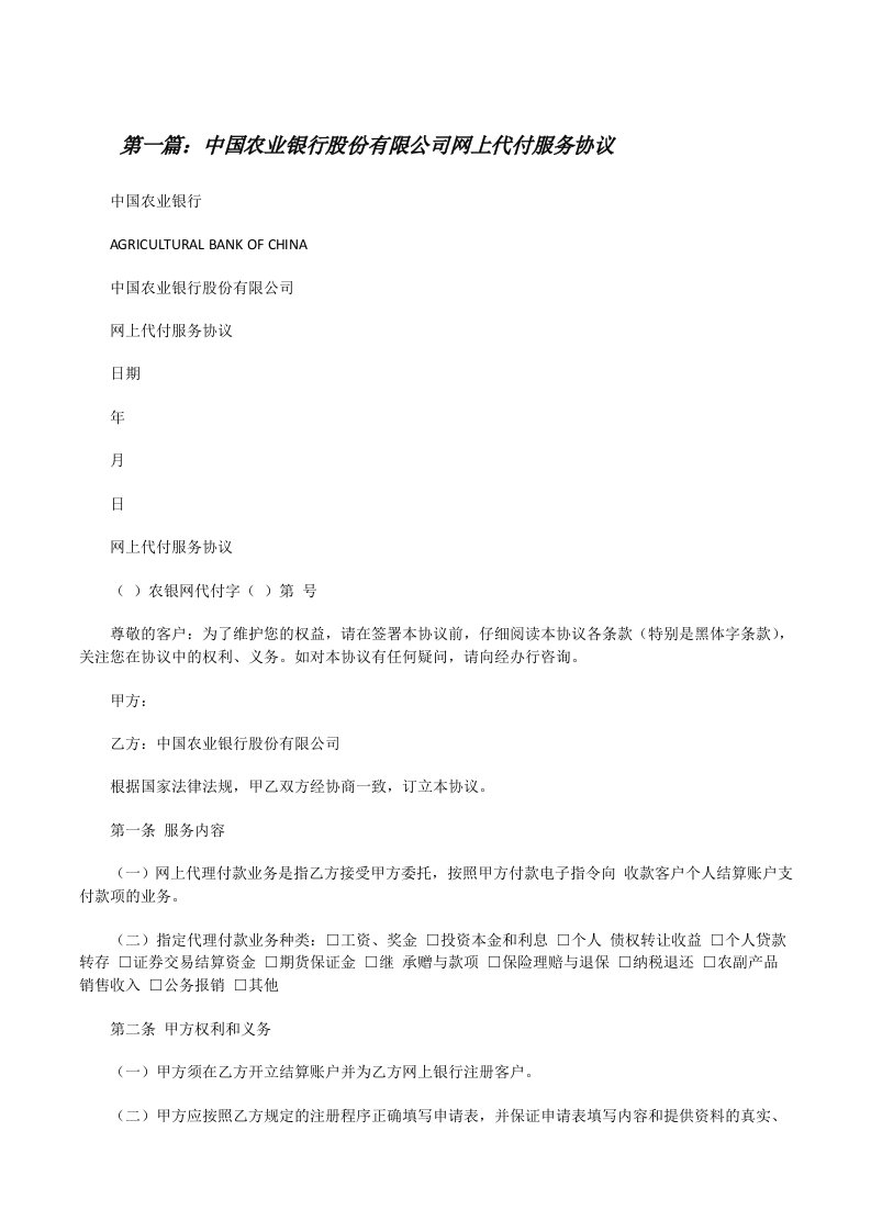 中国农业银行股份有限公司网上代付服务协议（精选多篇）[修改版]