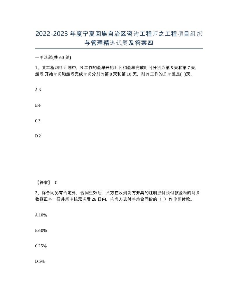 2022-2023年度宁夏回族自治区咨询工程师之工程项目组织与管理试题及答案四