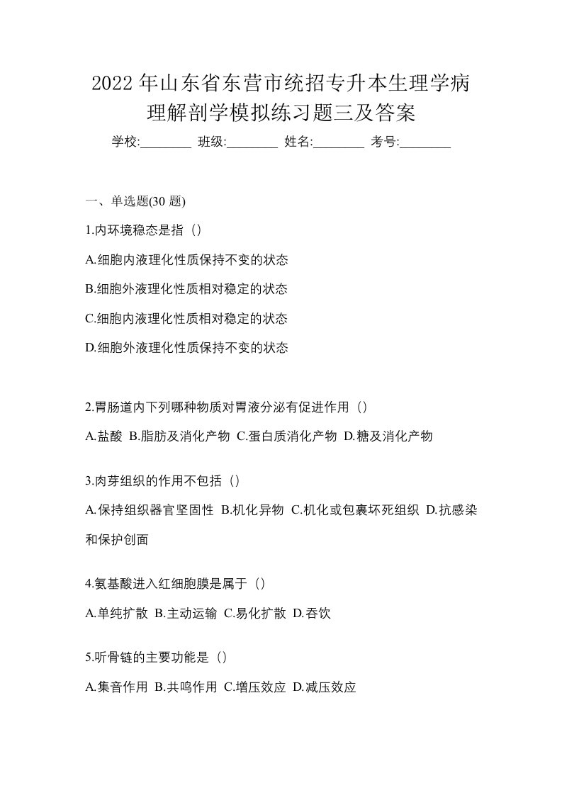 2022年山东省东营市统招专升本生理学病理解剖学模拟练习题三及答案