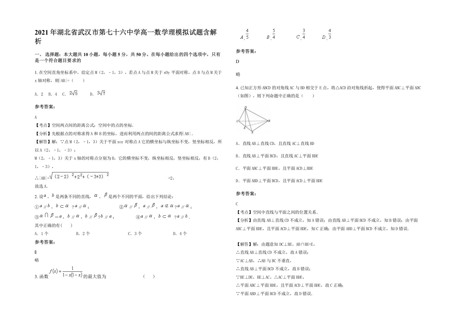 2021年湖北省武汉市第七十六中学高一数学理模拟试题含解析