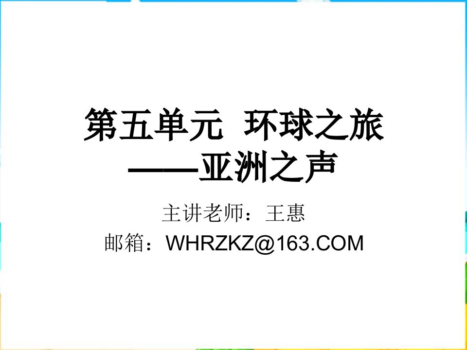 人教版音乐七上第五单元《环球之旅──亚洲之声》课件