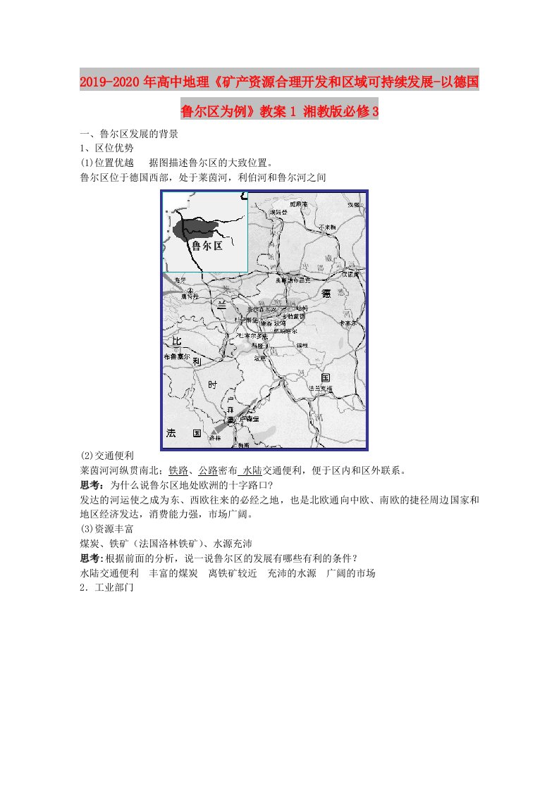 2019-2020年高中地理《矿产资源合理开发和区域可持续发展-以德国鲁尔区为例》教案1